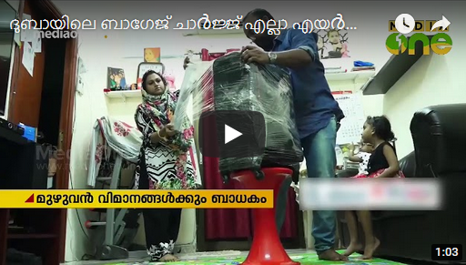 ദുബൈ വിമാനത്താവളത്തിലെ  ബാഗേജ് ചാര്‍ജ് മുഴുവന്‍ എയര്‍ലൈനുകള്‍ക്കും ബാധകം