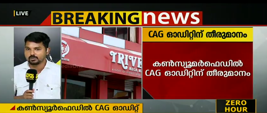 കണ്‍സ്യൂമര്‍ഫെഡില്‍ സിഎജി ഓഡിറ്റ് നടത്താന്‍ സര്‍ക്കാര്‍ തീരുമാനം