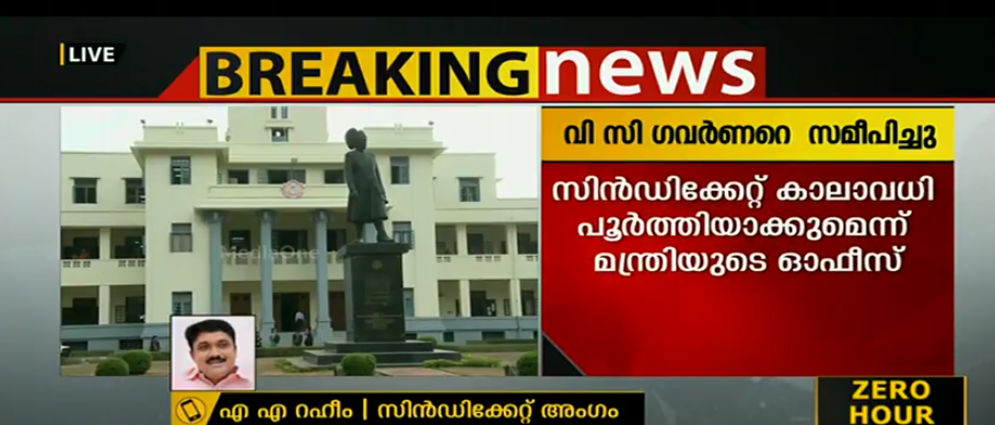 കേരള യൂനിവേഴ്സിറ്റി ഭരണപ്രതിസന്ധി ഗവര്‍ണറുടെ മുന്നിലേക്ക്