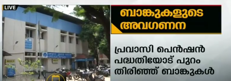 പ്രവാസി പെന്‍ഷന്‍ പദ്ധതിയോടും അവഗണന