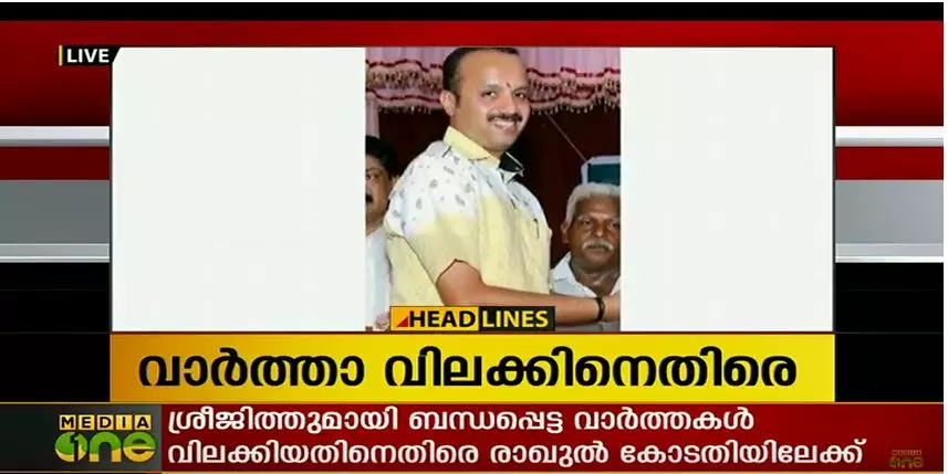 സാമ്പത്തിക തട്ടിപ്പ് കേസില് ശ്രീജിത്തിനെതിരായ വാര്ത്തകള് വിലക്കിയതിനെതിരെ രാഖുല് കോടതിയിലേക്ക് സാമ്പത്തിക തട്ടിപ്പ് കേസില് ശ്രീജിത്തിനെതിരായ വാര്ത്തകള് വിലക്കിയതിനെതിരെ രാഖുല് കോടതിയിലേക്ക്