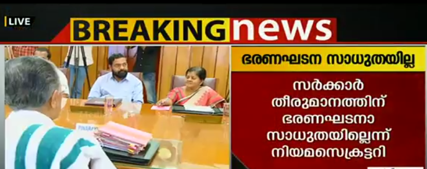 ദേവസ്വം ബോര്‍ഡിലെ മുന്നാക്ക സംവരണം ഭരണഘടനാ വിരുദ്ധമെന്ന് നിയമസെക്രട്ടറി