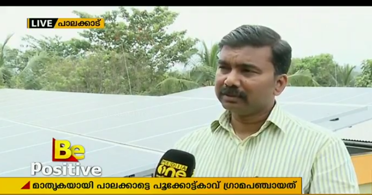 സോളാര്‍ പ്ലാന്റിലൂടെ വൈദ്യുതി ഉല്‍പാദിപ്പിച്ച് കെഎസ്ഇബിക്ക് നല്‍കുന്ന  പൂക്കോട്ട്കാവ് ഗ്രാമപഞ്ചായത്ത്