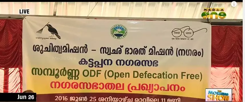 എല്ലാ വീടുകളിലും ശൌചാലയമുള്ള ആദ്യ നഗരസഭയായി കട്ടപ്പന എല്ലാ വീടുകളിലും ശൌചാലയമുള്ള ആദ്യ നഗരസഭയായി കട്ടപ്പന