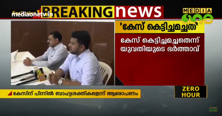 യുവതിയെ മതം മാറ്റി വിദേശത്തേക്ക് കടത്താന്‍ ശ്രമിച്ച കേസ് കെട്ടിച്ചമച്ചതാണെന്ന് ഭര്‍ത്താവ്