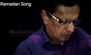 റമദാനെ പാട്ടെഴുതി വരവേറ്റ് ബാലചന്ദ്രന്‍