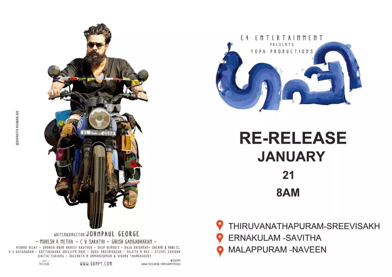 ഗപ്പി വീണ്ടും തിയറ്ററുകളിലേക്ക് ഗപ്പി വീണ്ടും തിയറ്ററുകളിലേക്ക്