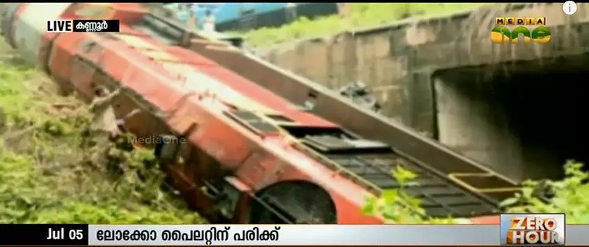 കണ്ണൂരില് ട്രെയിനിന്റെ എഞ്ചിന് പാളം തെറ്റി മറിഞ്ഞു കണ്ണൂരില് ട്രെയിനിന്റെ എഞ്ചിന് പാളം തെറ്റി മറിഞ്ഞു