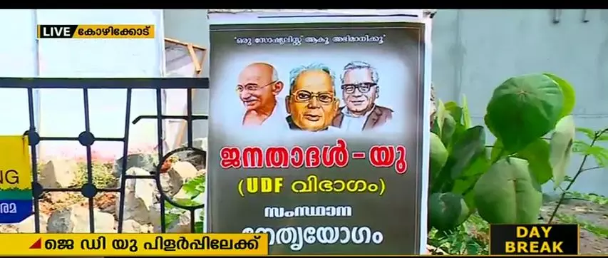 മുന്നണിമാറ്റം; ജെഡിയു പിളര്പ്പിലേക്ക് മുന്നണിമാറ്റം; ജെഡിയു പിളര്പ്പിലേക്ക്