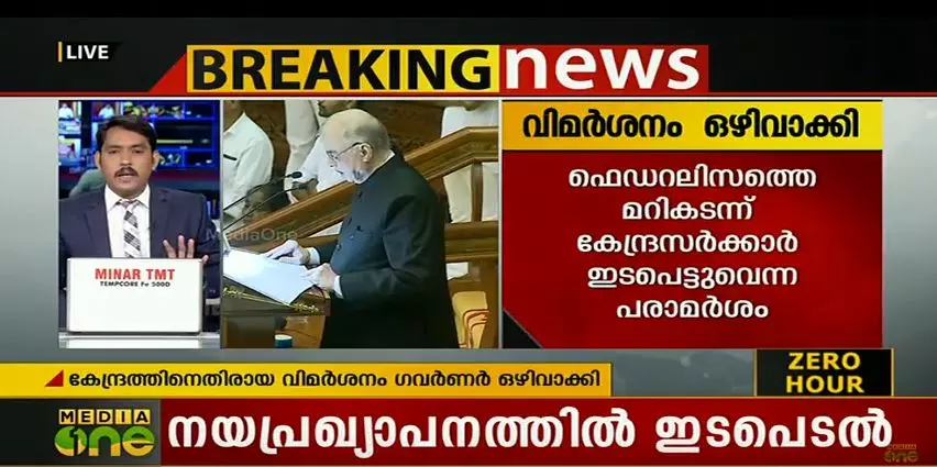 കേന്ദ്രത്തിനെതിരായ ചില വിമര്‍ശങ്ങള്‍ വായിക്കാതെ ഗവര്‍ണറുടെ നയപ്രഖ്യാപനം