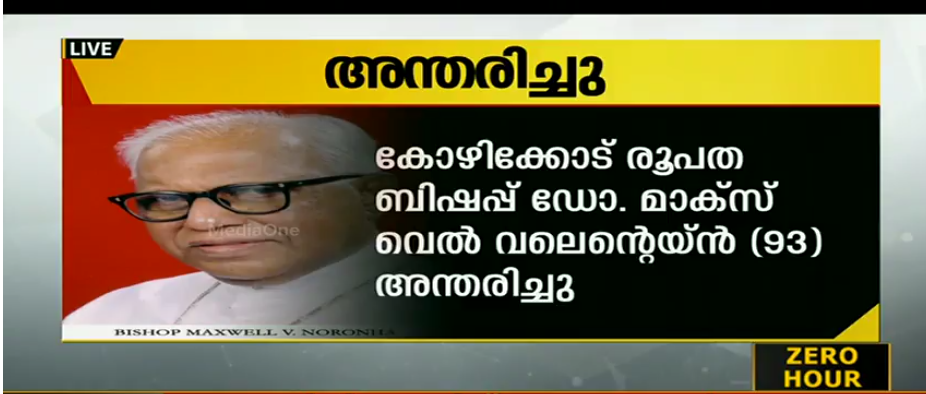 മുന്‍ ബിഷപ് മാക്‌സ്‌വെല്‍ നൊറോണ അന്തരിച്ചു
