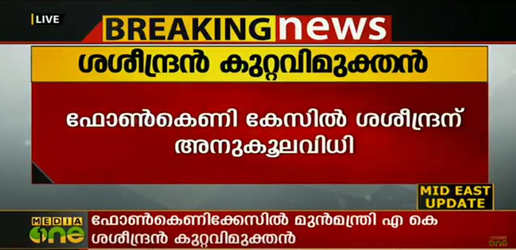 ഫോണ്‍കെണി കേസ്: എകെ ശശീന്ദ്രന്‍ കുറ്റവിമുക്തന്‍