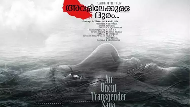 ട്രാന്‍സ്ജെന്‍ഡറുടെ ജീവിതം കാണിച്ച് അവളിലേക്കുള്ള ദൂരം