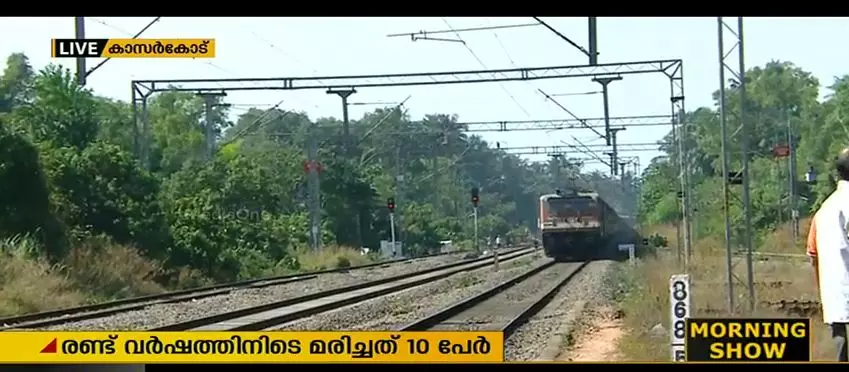 മഞ്ചേശ്വരത്ത് ട്രെയിന്‍ അപകടം തുടര്‍ക്കഥ; രണ്ട് വര്‍ഷത്തിനിടെ മരിച്ചത് 10 പേര്‍