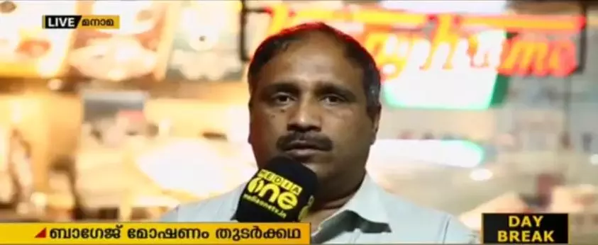 ബാഗേജ് മോഷണം തുടർക്കഥ; പരാതികൾക്ക് പരിഹാരം നീളുന്നു