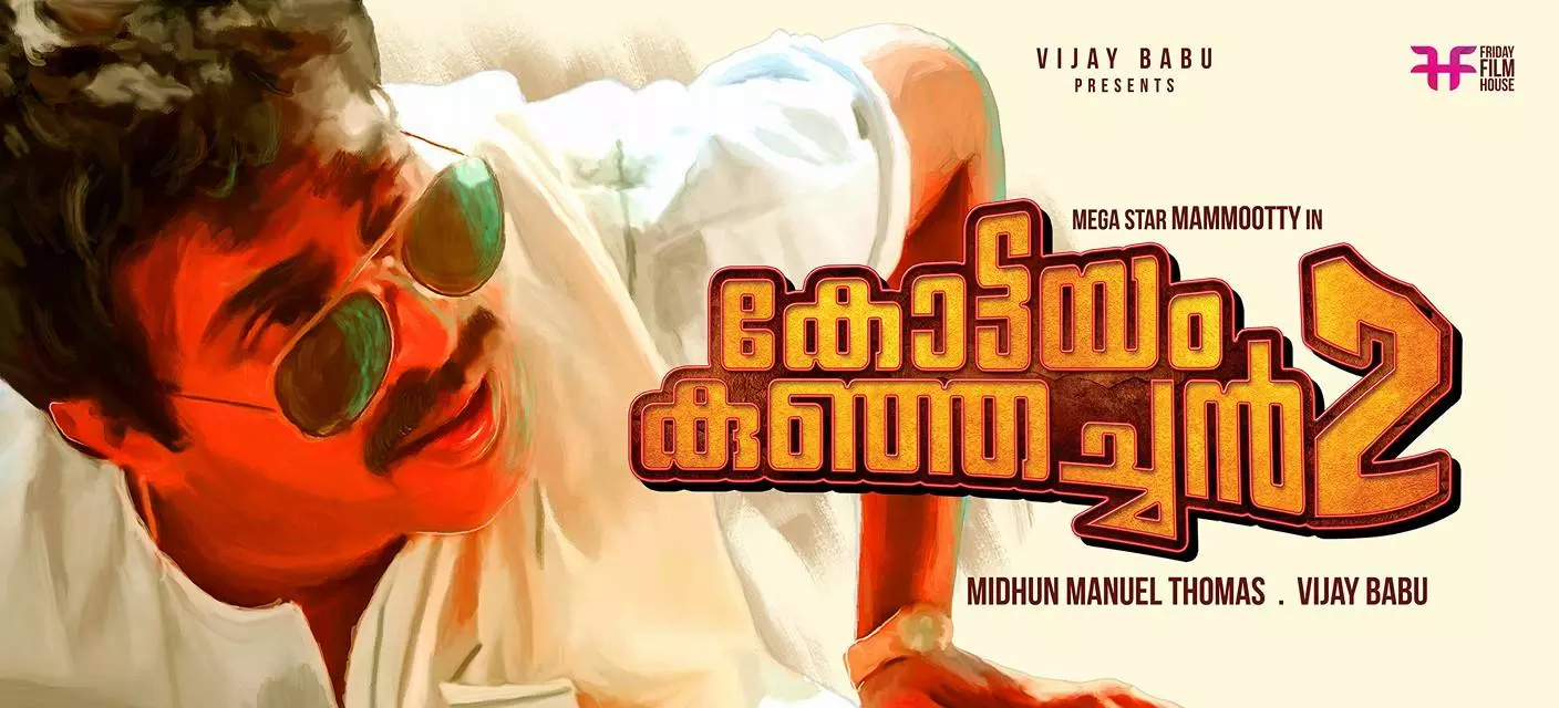 കുഞ്ഞച്ചന് വീണ്ടും വരുന്നു; സംവിധാനം മിഥുന് മാനുവല് തോമസ് കുഞ്ഞച്ചന് വീണ്ടും വരുന്നു; സംവിധാനം മിഥുന് മാനുവല് തോമസ്