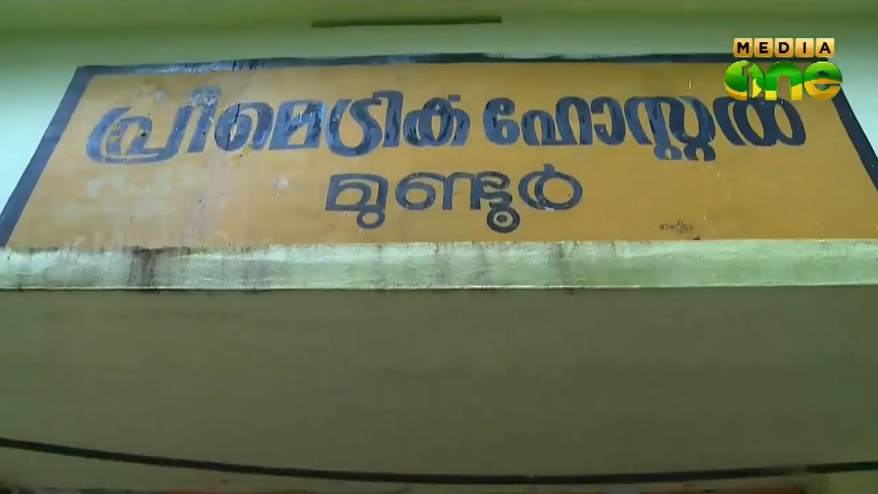 പ്രീമെട്രിക് ഹോസ്റ്റലിലെ ജാതിവിവേചനം: പരാതി നല്‍കിയിട്ടും നടപടിയില്ല