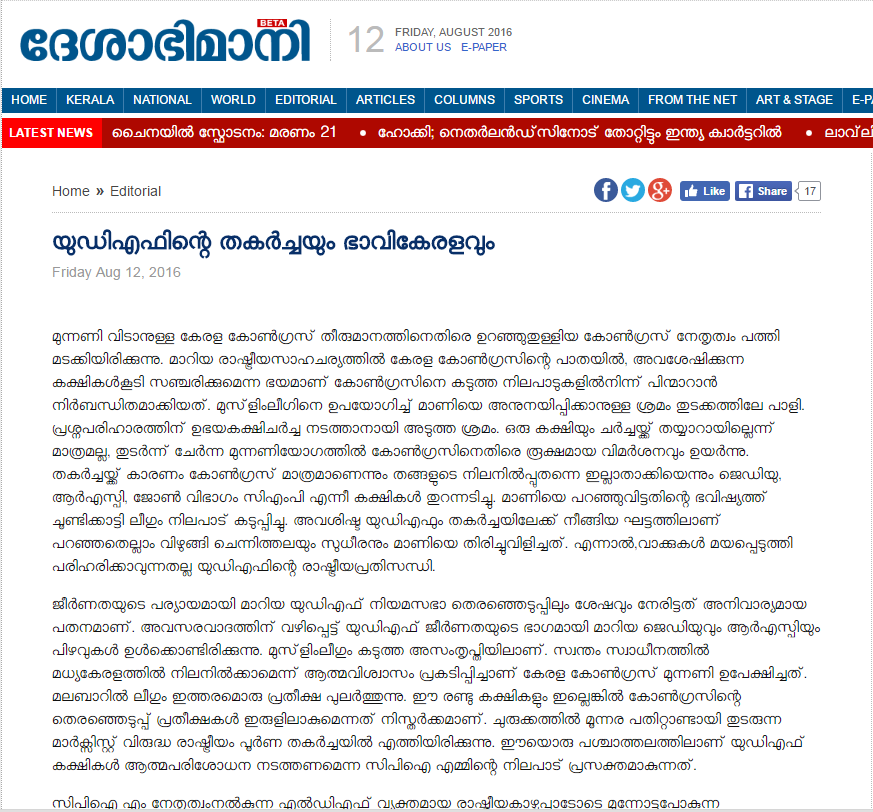കേരള കോണ്‍ഗ്രസിനെയും മുസ്ലീം ലീഗിനെയും പരോക്ഷമായി സ്വാഗതം ചെയ്ത് ദേശാഭിമാനി