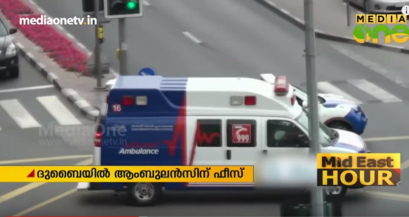 ദുബൈയില്‍ ആംബുലന്‍സിനും മാലിന്യനീക്കത്തിനും ഫീസ്