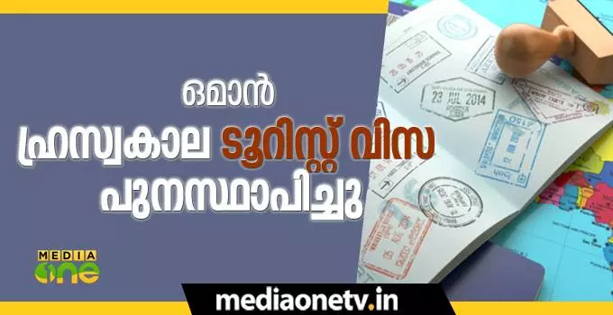 ഒമാൻ ഹ്രസ്വകാല ടൂറിസ്റ്റ്​ വിസ പുനസ്ഥാപിച്ചു