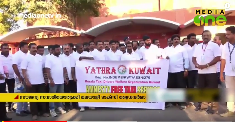 ഇന്ത്യൻ എംബസിയിൽ ഔട്ട്പാസ് വാങ്ങാനെത്തുന്നവർക്കു സൗജന്യ സവാരിയൊരുക്കി മലയാളി ടാക്സി ഡ്രൈവർമാർ