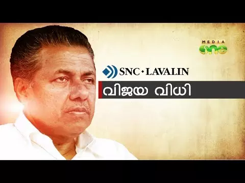ലാവ്‍ലിന്‍ പുനഃപരിശോധന ഹരജി ഇന്ന് ഹൈക്കോടതിയില്‍