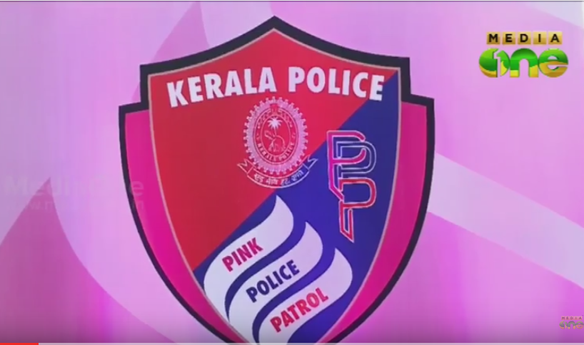 സ്ത്രീകളുടെയും കുട്ടികളുടെയും സുരക്ഷയ്ക്കായി പിങ്ക് പൊലീസ് പെട്രോളിങ്