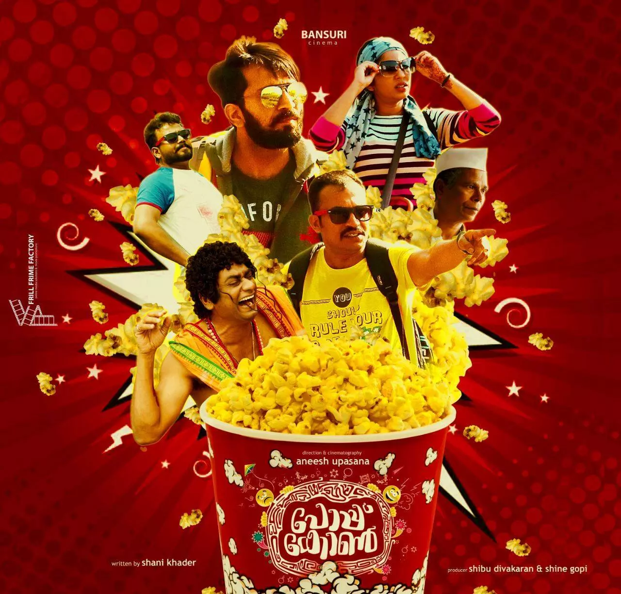 ഈ പോപ്കോണ്‍ ചിരിപ്പിച്ചു കൊല്ലും, ട്രയിലര്‍ കാണാം