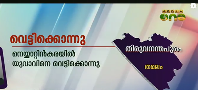 നെയ്യാറ്റിന്‍കരയില്‍ യുവാവിനെ വെട്ടിക്കൊന്നു