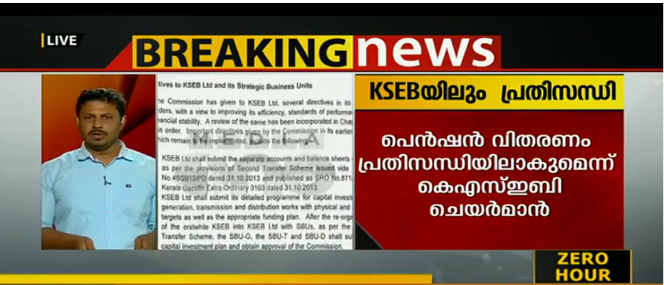 കെഎസ്ഇബിയിലും പെന്‍ഷന്‍ വിതരണം പ്രതിസന്ധിയിലേക്ക്