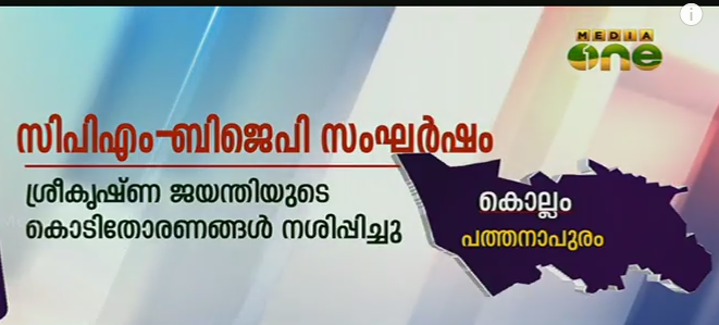 സിപിഎം-ബിജെപി സംഘര്‍ഷം; പത്തനാപുരം പുന്നലയില്‍ ബിജെപി ഹര്‍ത്താല്‍