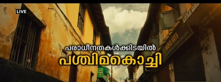 പദ്ധതികളേറെ: ഇനിയും ദുരിതം തീരാതെ പശ്ചിമകൊച്ചിയിലെ ചേരികള്‍