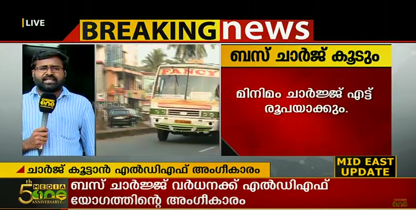 ബസ് ചാര്‍ജ് വര്‍ദ്ധിപ്പിക്കാന്‍ എല്‍ഡിഎഫ് യോഗത്തില്‍ ധാരണ