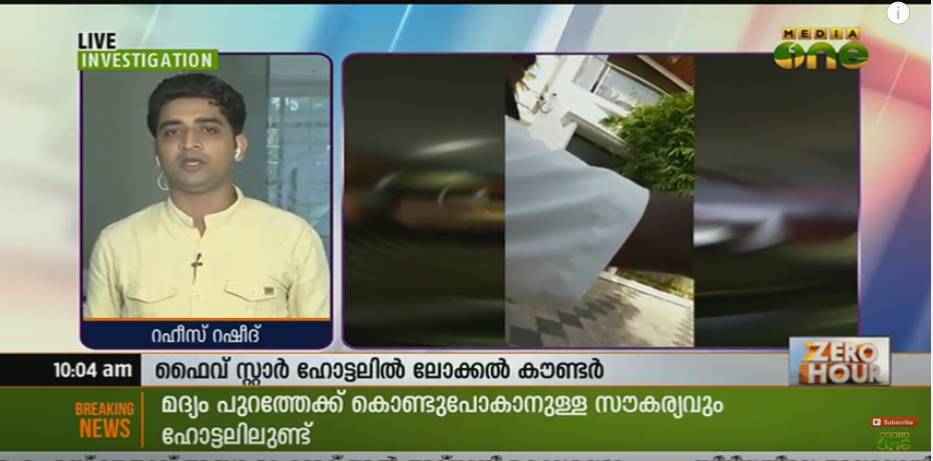 തിരുവനന്തപുരത്ത് ഫൈവ് സ്റ്റാര്‍ ഹോട്ടലില്‍ ലോക്കല്‍ കൌണ്ടറില്‍ മദ്യവില്‍പന