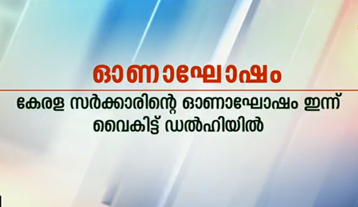 രാഷ്ട്രപതി ഭവനില്‍ ഇന്ന് കേരളസര്‍ക്കാരിന്റെ ഓണാഘോഷം