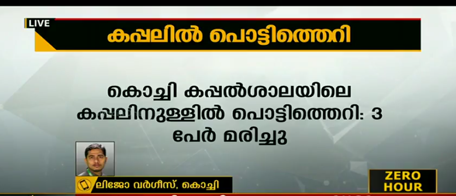 കൊച്ചി കപ്പല്‍ശാലയില്‍ കപ്പലിനുള്ളില്‍ പൊട്ടിത്തെറി; 5 പേര്‍ മരിച്ചു