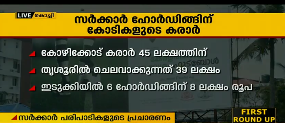 സര്‍ക്കാര്‍ ഹോര്‍ഡിംഗിന് കോടികളുടെ കരാര്‍