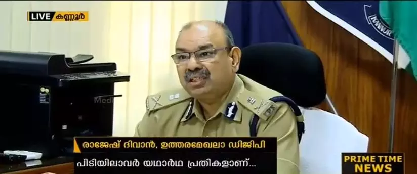 ഷുഹൈബ് വധക്കേസില് അറസ്റ്റിലായവര് യഥാര്ത്ഥ പ്രതികള്; ഉത്തരമേഖലാ ഡിജിപി ഷുഹൈബ് വധക്കേസില് അറസ്റ്റിലായവര് യഥാര്ത്ഥ പ്രതികള്; ഉത്തരമേഖലാ ഡിജിപി