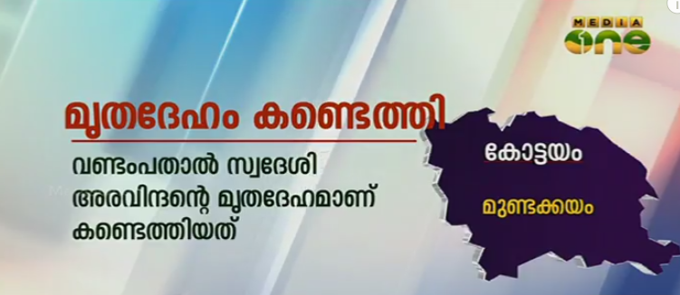 മുണ്ടക്കയത്ത് കാണാതായ ഗൃഹനാഥന്റെ മൃതദേഹം ചാണകക്കുഴിയില്‍ കണ്ടെത്തി