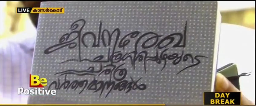 ചന്ദ്രഗിരിപ്പുഴയുടെ ആത്മകഥ പറഞ്ഞ് ജീവനരേഖ