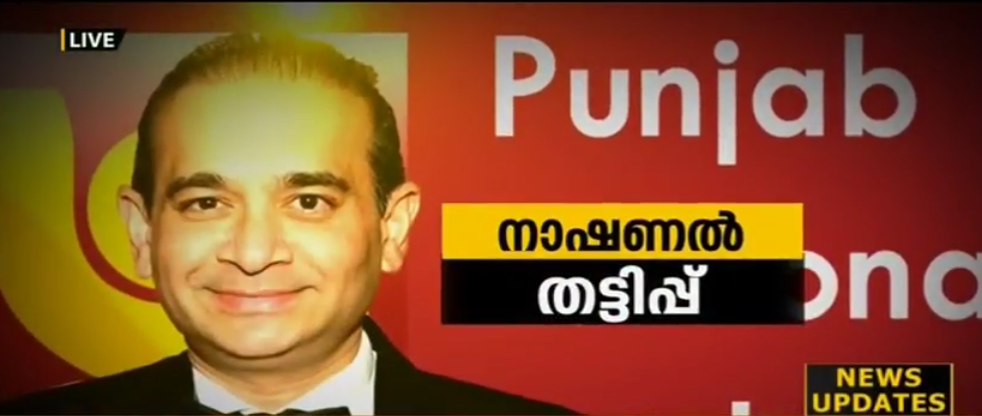 പിഎന്‍ബി തട്ടിപ്പ്: ബാങ്ക് ജീവനക്കാര്‍ അറസ്റ്റില്‍