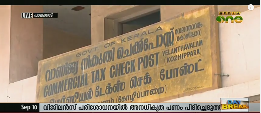 വേലന്താവളം ചെക്‌പോസ്റ്റില്‍ കൈക്കൂലി വാങ്ങിയ അഞ്ച് ഉദ്യോഗസ്ഥര്‍ക്ക് സസ്പെന്‍ഷന്‍