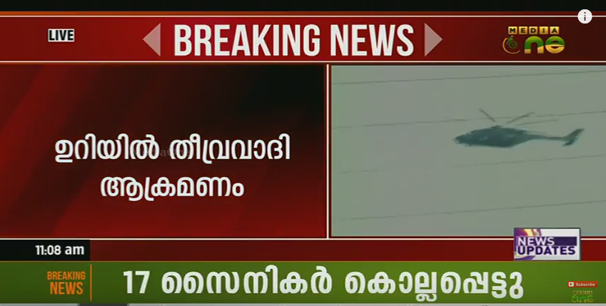 കശ്മീരില്‍ സൈനികകേന്ദ്രത്തിന് നേരെ തീവ്രവാദി ആക്രമണം; 17 സൈനികര്‍ കൊല്ലപ്പെട്ടു