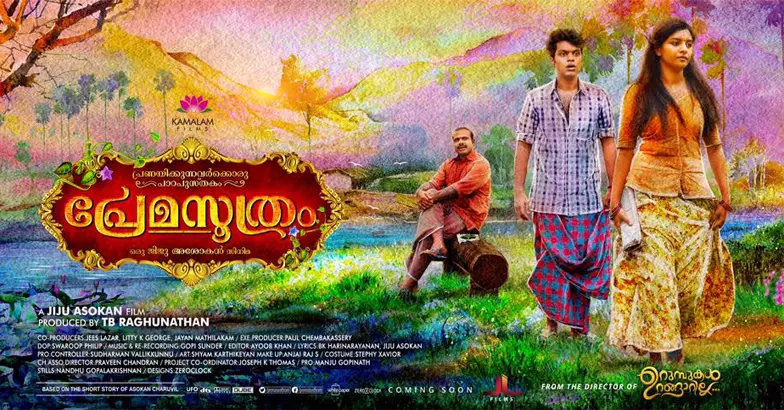 നായികാനായകന്‍മാരായി ബാലുവും ലിജോ മോളും; പ്രേമസൂത്രം ടീസര്‍ കാണാം