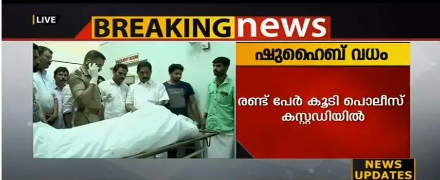 ഷുഹൈബ് കൊലപാതകം; രണ്ട് പേര്‍ പൊലീസില്‍ കീഴടങ്ങി, അറസ്റ്റ് ഇന്ന് ഉണ്ടായേക്കും  