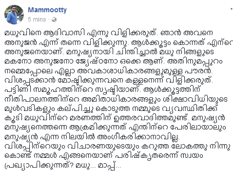 ആള്‍ക്കൂട്ടം കൊന്നത് എന്‍റെ അനുജനെയാണെന്ന് മമ്മൂട്ടി