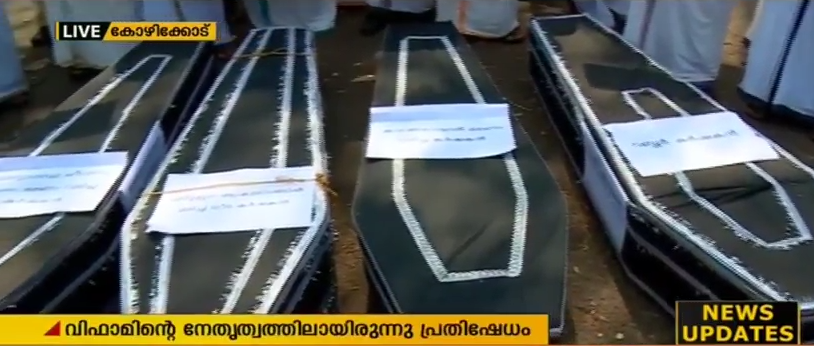 വന്യമൃഗങ്ങളില്‍ നിന്ന് രക്ഷിക്കണം ശവമഞ്ചവുമായി കര്‍ഷകരുടെ പ്രതിഷേധം