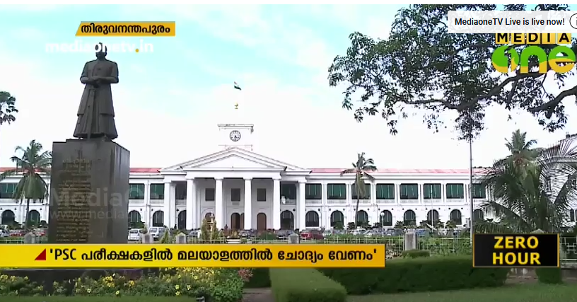 പിഎസ്‌‍സി പരീക്ഷ മലയാളത്തിലും വേണം