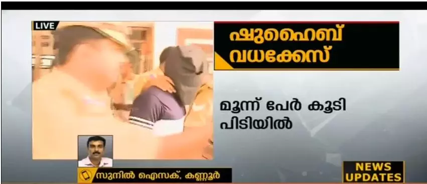 ഷുഹൈബ് വധം; എസ്.എഫ്.ഐ കണ്ണൂര് ജില്ലാ സെക്രട്ടറിയുടെ സഹോദരനടക്കം മൂന്ന് പേര് കൂടി അറസ്റ്റിൽ ഷുഹൈബ് വധം; എസ്.എഫ്.ഐ കണ്ണൂര് ജില്ലാ സെക്രട്ടറിയുടെ സഹോദരനടക്കം മൂന്ന് പേര് കൂടി അറസ്റ്റിൽ