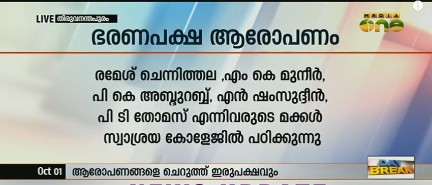 സ്വാശ്രയ കോളജുകളില്‍ പഠിക്കുന്ന നേതാക്കളുടെ മക്കളെച്ചൊല്ലി ഭരണ പ്രതിപക്ഷ ഏറ്റുമുട്ടല്‍